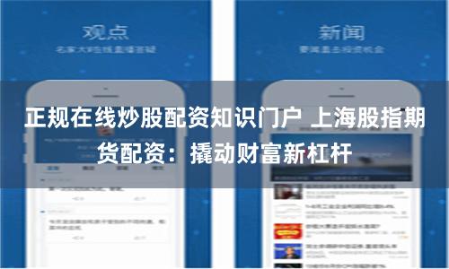 正规在线炒股配资知识门户 上海股指期货配资：撬动财富新杠杆