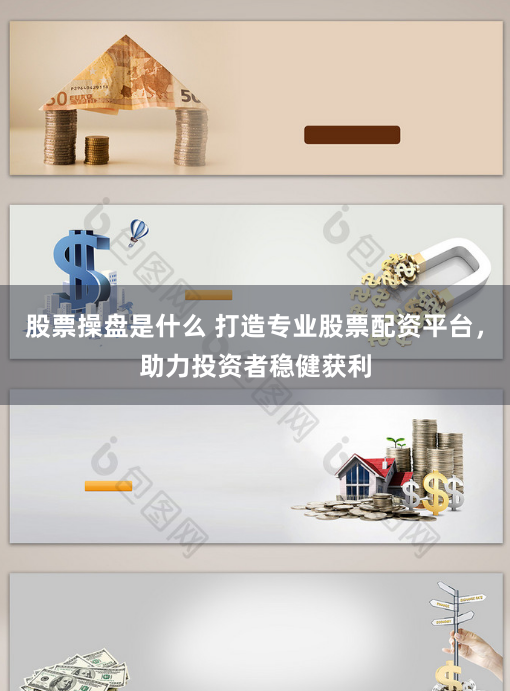 股票操盘是什么 打造专业股票配资平台，助力投资者稳健获利