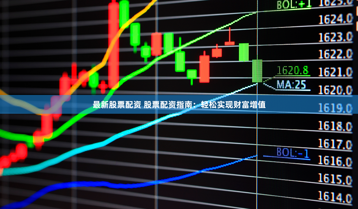 最新股票配资 股票配资指南：轻松实现财富增值