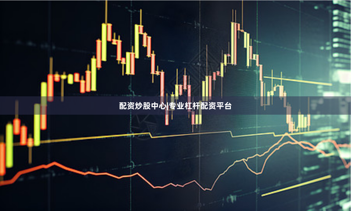 配资炒股中心|专业杠杆配资平台