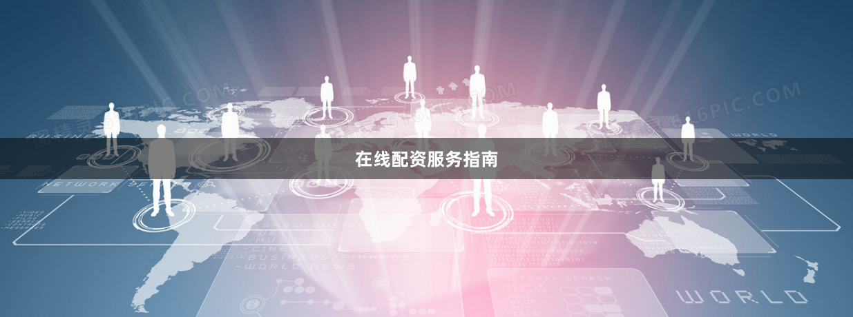 在线配资服务指南