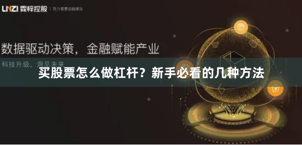 买股票怎么做杠杆？新手必看的几种方法